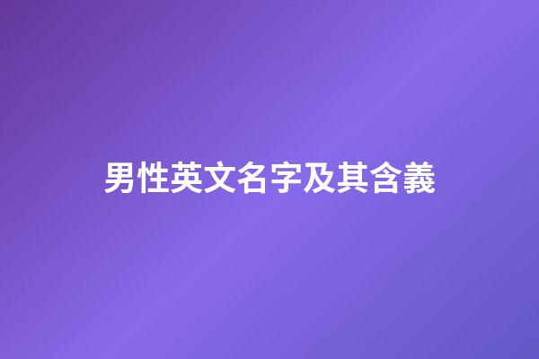 男性英文名字及其含義