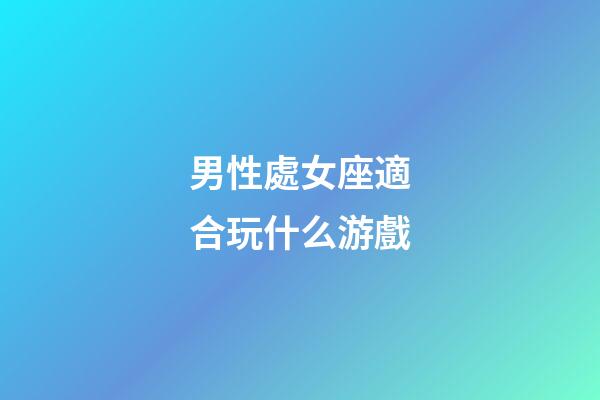 男性處女座適合玩什么游戲-第1張-星座運勢-玄機派