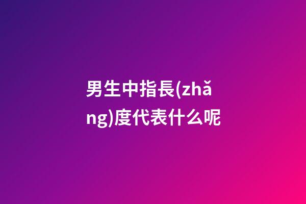 男生中指長(zhǎng)度代表什么呢
