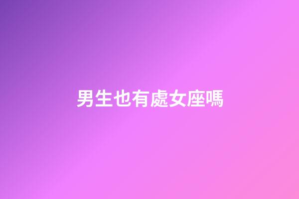男生也有處女座嗎-第1張-星座運勢-玄機派