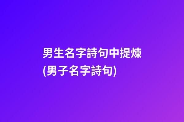 男生名字詩句中提煉(男子名字詩句)
