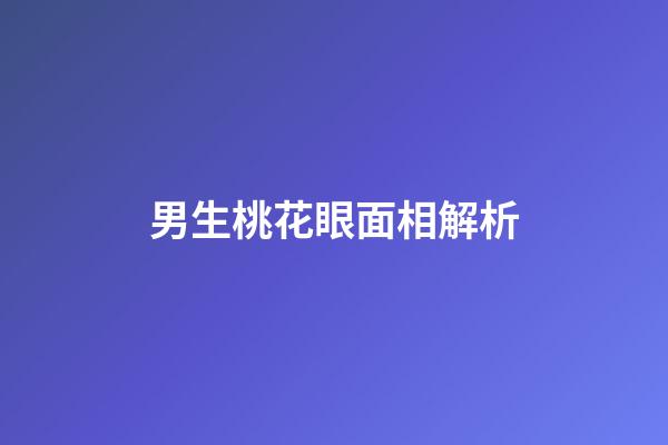 男生桃花眼面相解析