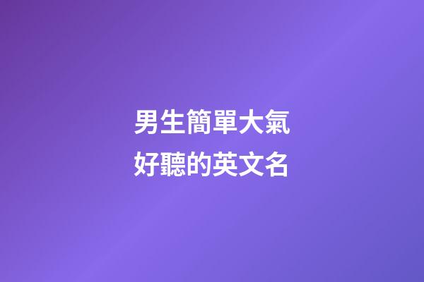 男生簡單大氣好聽的英文名