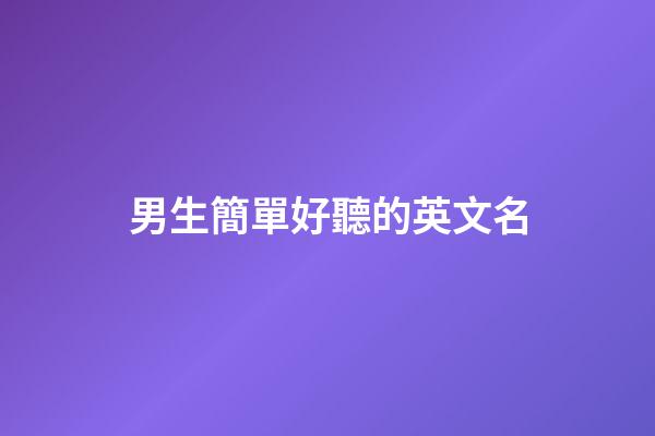 男生簡單好聽的英文名