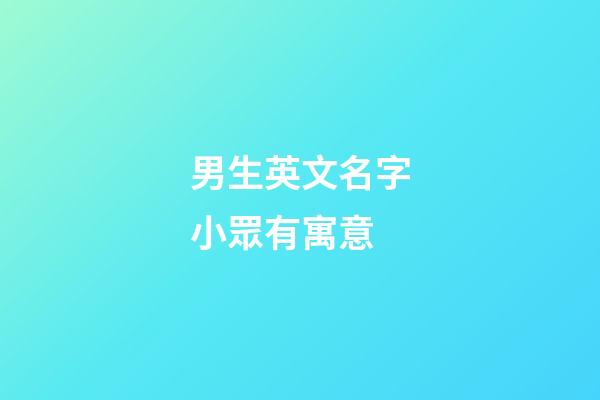 男生英文名字小眾有寓意
