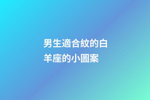 男生適合紋的白羊座的小圖案-第1張-星座運勢-玄機派