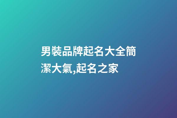 男裝品牌起名大全簡潔大氣,起名之家-第1張-商標起名-玄機派