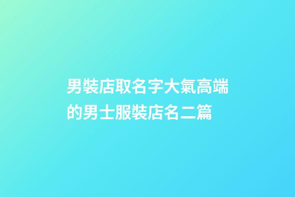 男裝店取名字大氣高端的男士服裝店名二篇-第1張-店鋪起名-玄機派