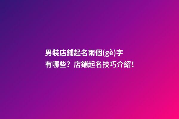 男裝店鋪起名兩個(gè)字有哪些？店鋪起名技巧介紹！-第1張-店鋪起名-玄機(jī)派