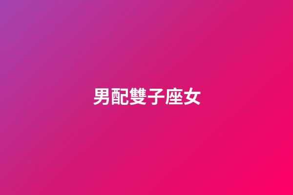 男配雙子座女（雙子座男跟雙子座女）-第1張-星座運勢-玄機派