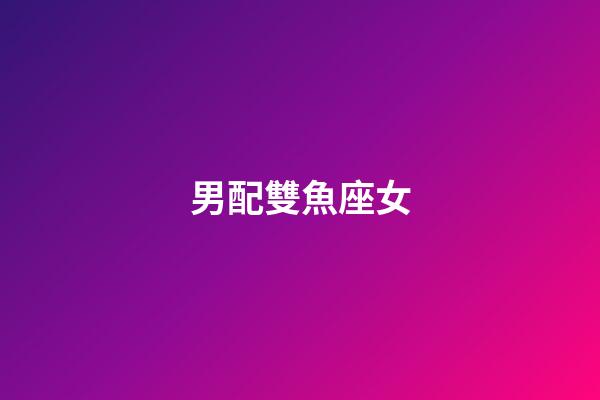 男配雙魚座女（雙魚男雙魚女其實是絕配）-第1張-星座運勢-玄機派