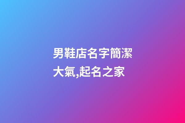 男鞋店名字簡潔大氣,起名之家-第1張-店鋪起名-玄機派