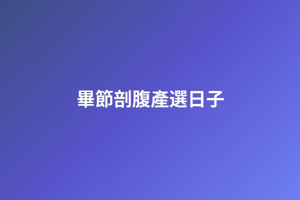 畢節剖腹產選日子
