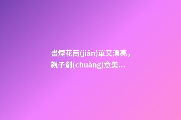 畫煙花簡(jiǎn)單又漂亮，親子創(chuàng)意美術(shù)