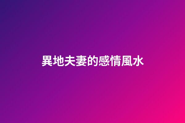 異地夫妻的感情風水