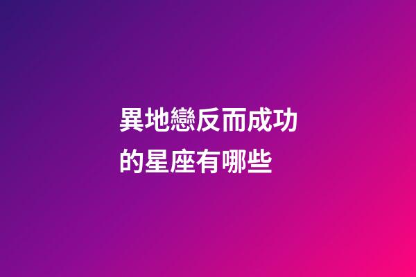異地戀反而成功的星座有哪些-第1張-星座運(yùn)勢(shì)-玄機(jī)派