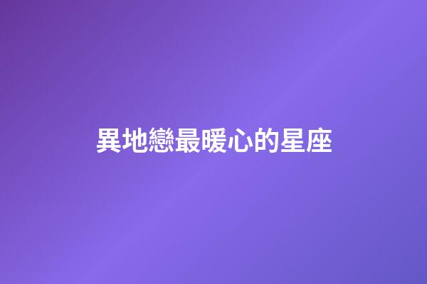 異地戀最暖心的星座-第1張-星座運勢-玄機派