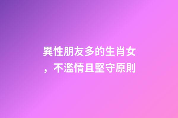 異性朋友多的生肖女，不濫情且堅守原則