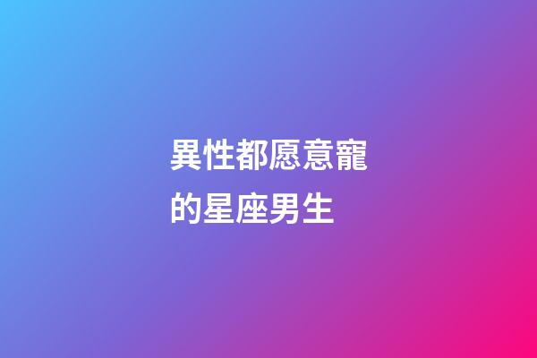 異性都愿意寵的星座男生-第1張-星座運勢-玄機派