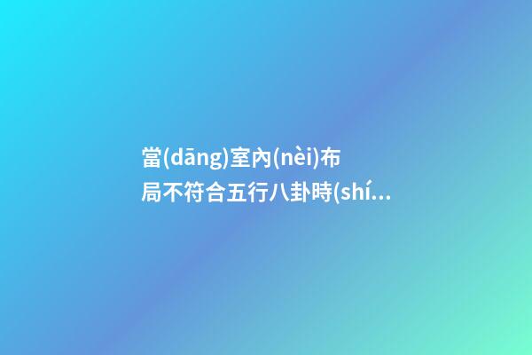 當(dāng)室內(nèi)布局不符合五行八卦時(shí)應(yīng)如何處理？