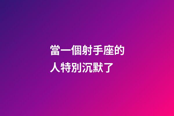 當一個射手座的人特別沉默了-第1張-星座運勢-玄機派