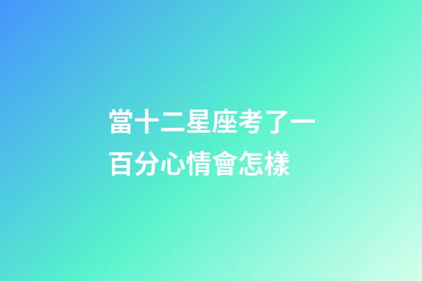 當十二星座考了一百分心情會怎樣