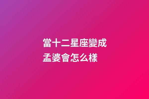 當十二星座變成孟婆會怎么樣