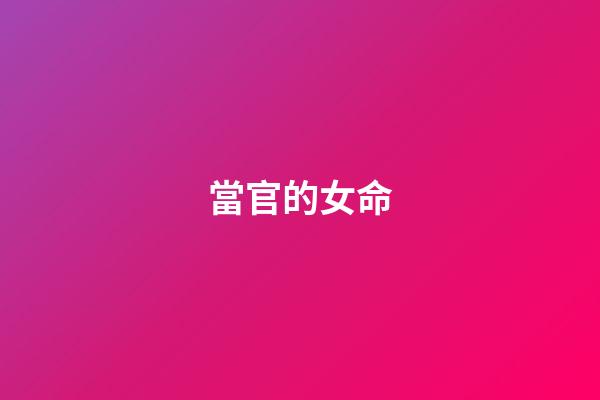 當官的女命