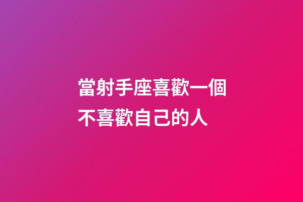 當射手座喜歡一個不喜歡自己的人-第1張-星座運勢-玄機派