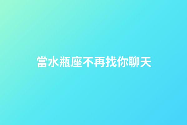 當水瓶座不再找你聊天-第1張-星座運勢-玄機派