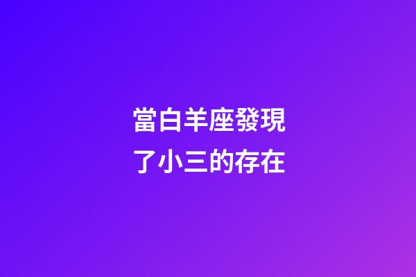 當白羊座發現了小三的存在-第1張-星座運勢-玄機派