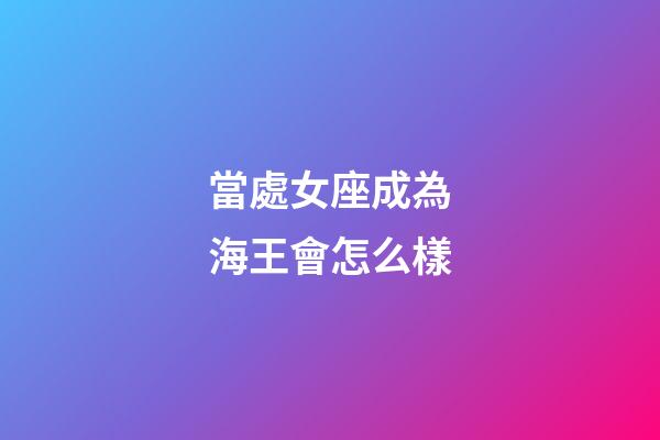 當處女座成為海王會怎么樣