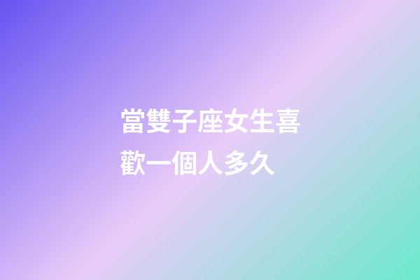 當雙子座女生喜歡一個人多久-第1張-星座運勢-玄機派