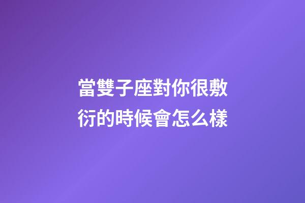 當雙子座對你很敷衍的時候會怎么樣-第1張-星座運勢-玄機派