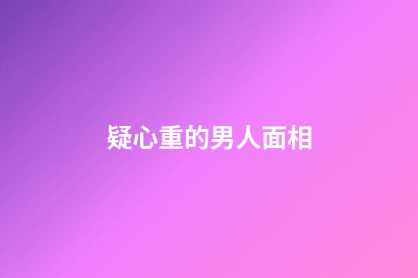 疑心重的男人面相
