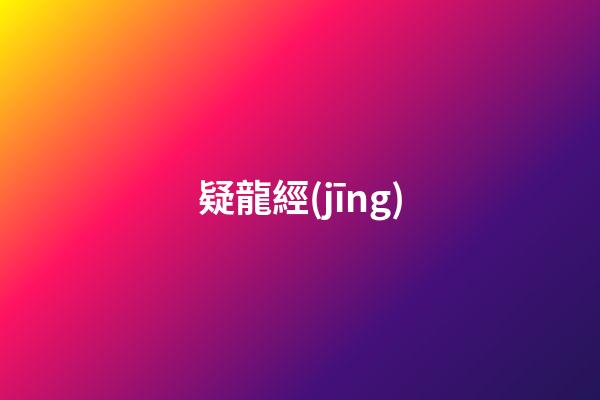 疑龍經(jīng)