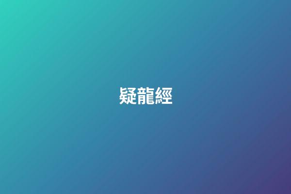 疑龍經