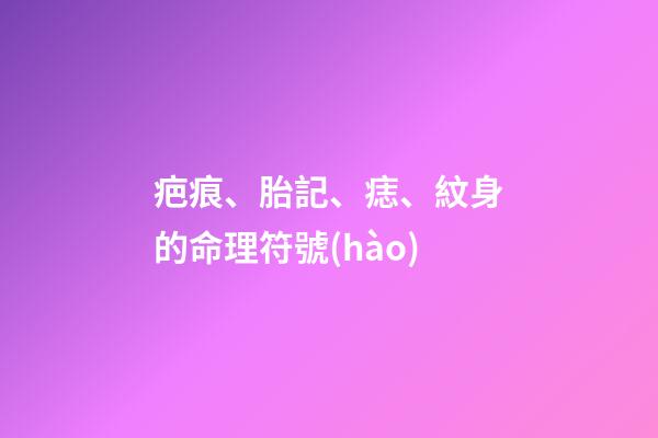 疤痕、胎記、痣、紋身的命理符號(hào)
