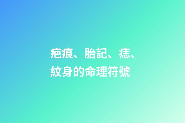 疤痕、胎記、痣、紋身的命理符號