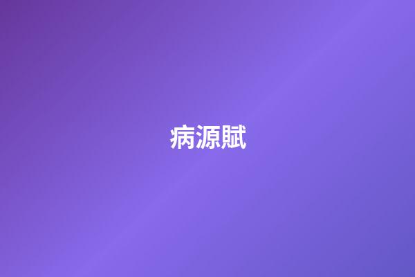 病源賦