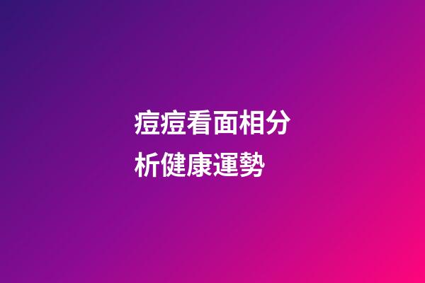 痘痘看面相分析健康運勢