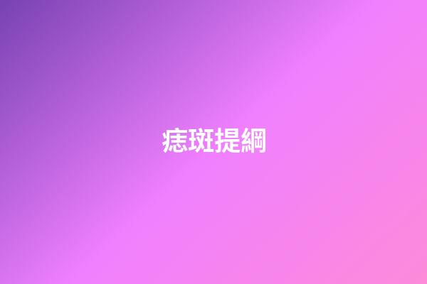 痣斑提綱