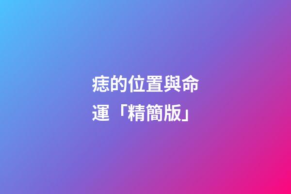 痣的位置與命運「精簡版」