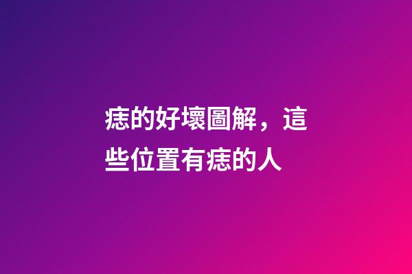 痣的好壞圖解，這些位置有痣的人-第1張-觀點-玄機派