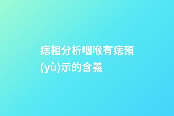 痣相分析咽喉有痣預(yù)示的含義