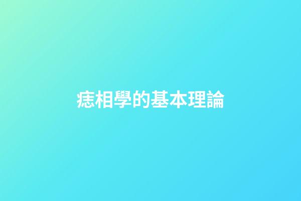 痣相學的基本理論