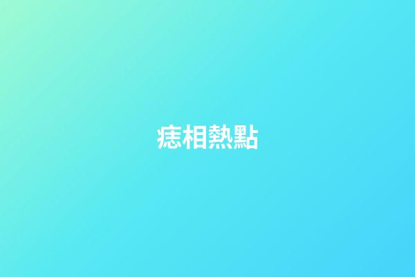 痣相熱點
