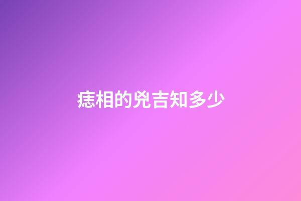 痣相的兇吉知多少