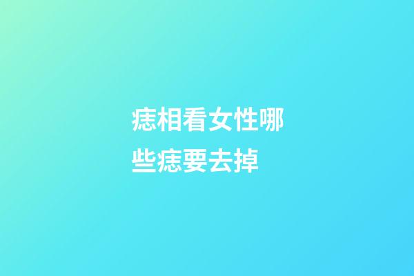痣相看女性哪些痣要去掉