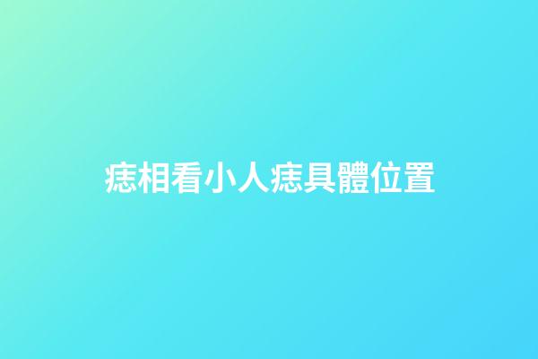 痣相看小人痣具體位置